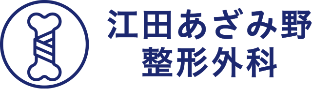 江田あざみ野整形外科